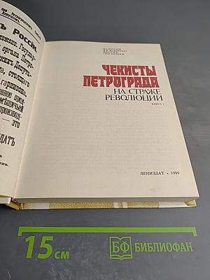Чекисты Петрограда на страже революции. Книга 1