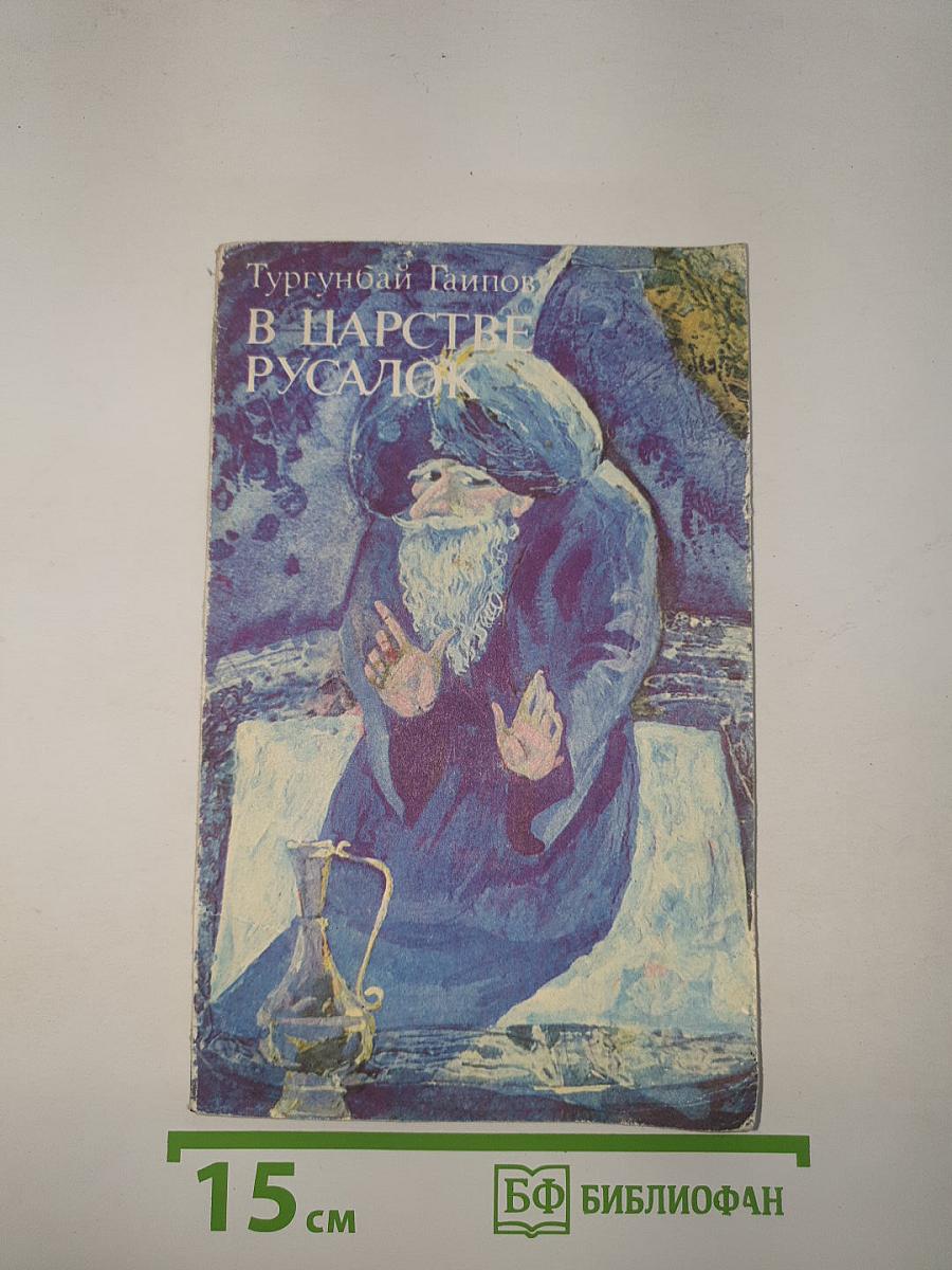 В царстве русалок