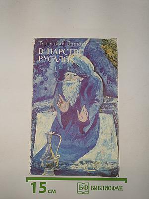 В царстве русалок