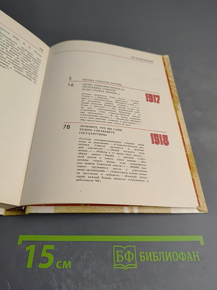 Чекисты Петрограда на страже революции. Книга 1