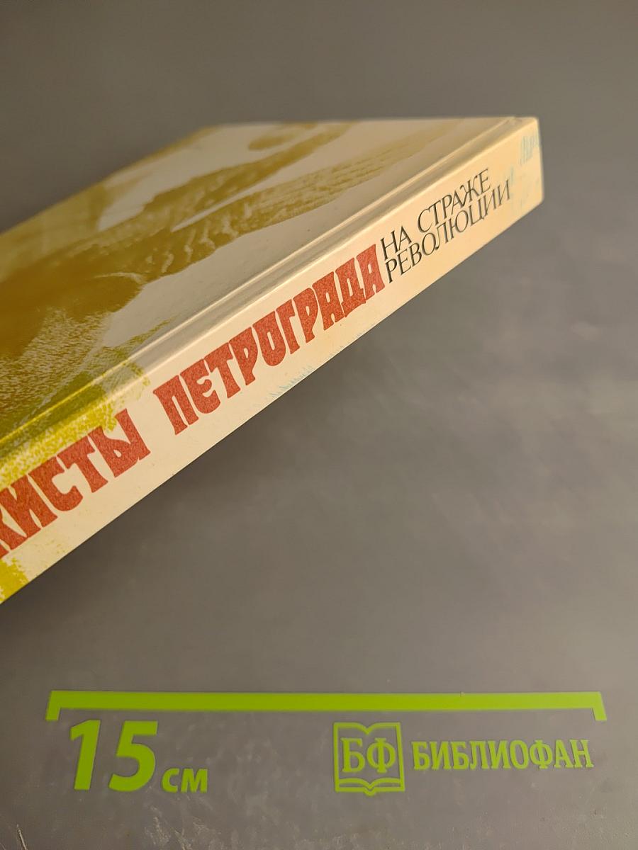 Чекисты Петрограда на страже революции. Книга 1