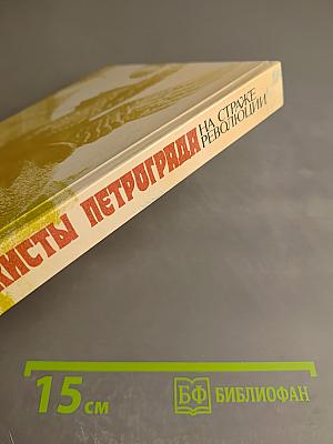 Чекисты Петрограда на страже революции. Книга 1