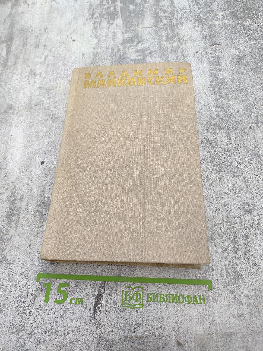 Владимир Маяковский. Собрание сочинений в шести томах. Том 2