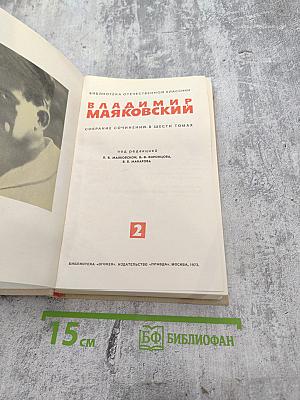 Владимир Маяковский. Собрание сочинений в шести томах. Том 2