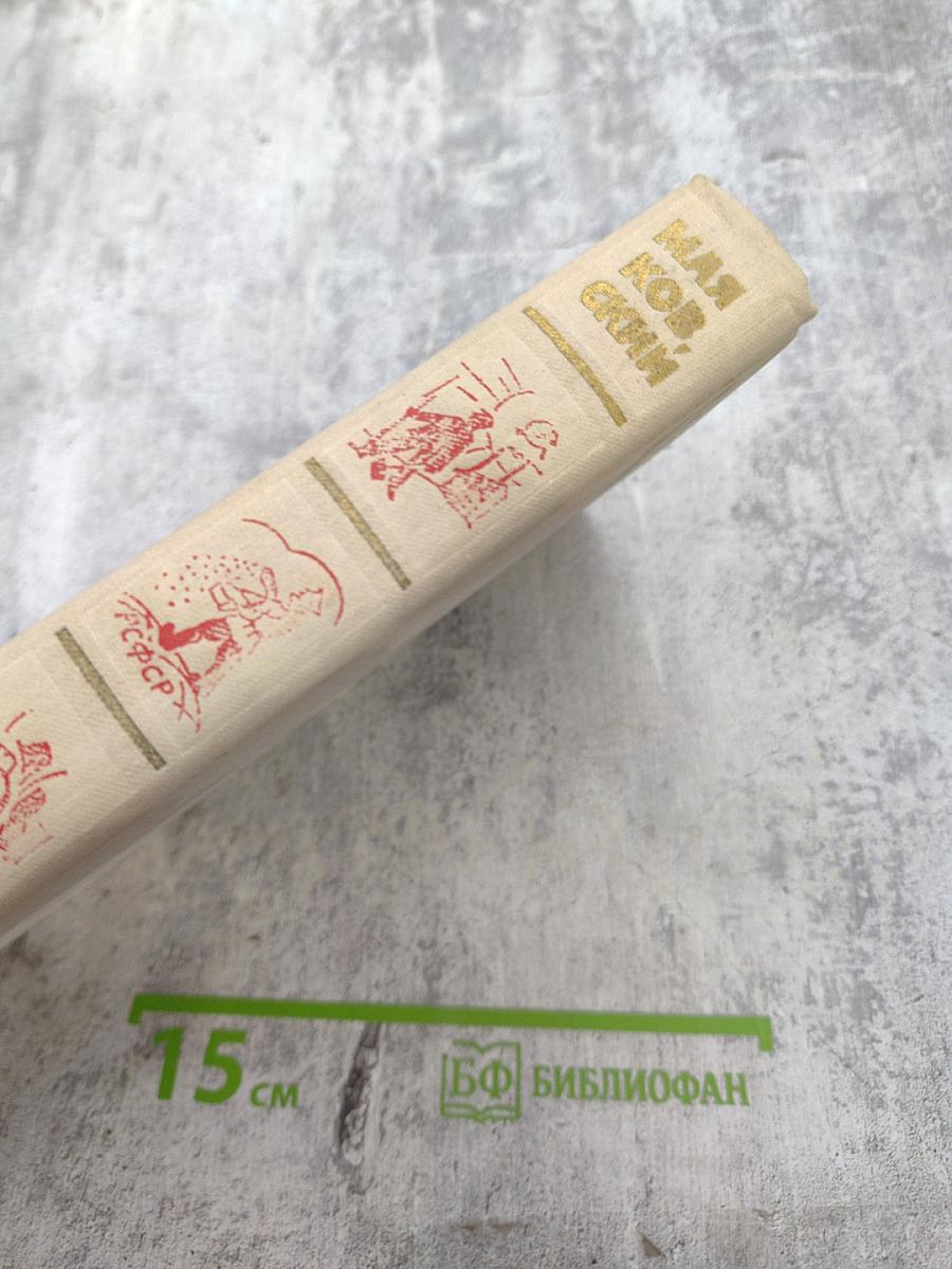 Владимир Маяковский. Собрание сочинений в шести томах. Том 2