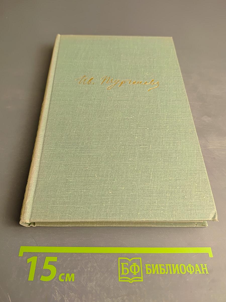 Собрание сочинений. Том четвертый. Дым. Новь