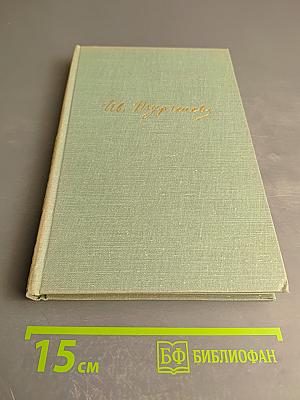 Собрание сочинений. Том четвертый. Дым. Новь