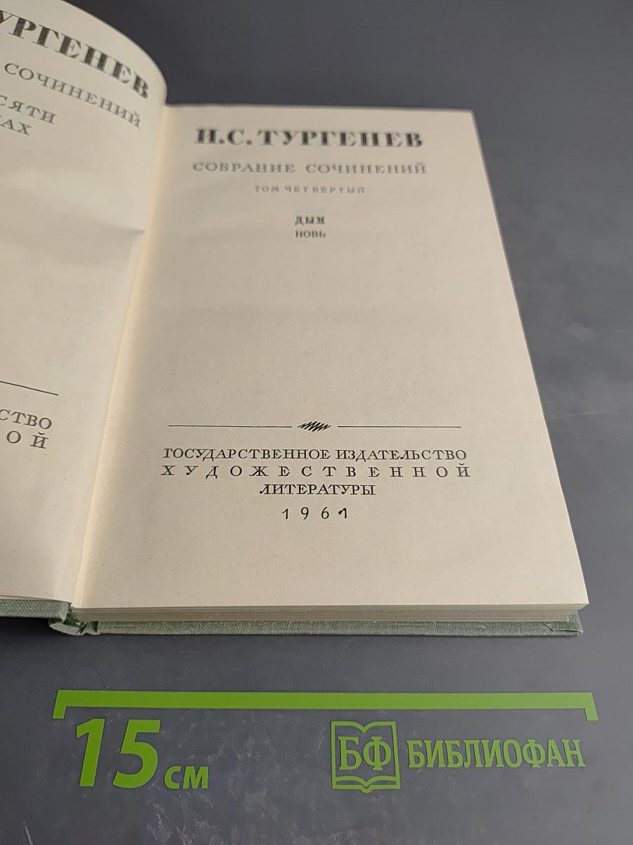 Собрание сочинений. Том четвертый. Дым. Новь