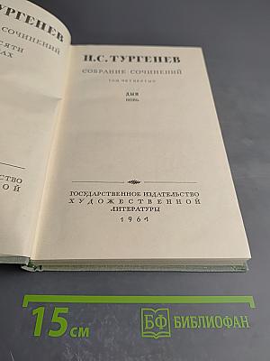 Собрание сочинений. Том четвертый. Дым. Новь