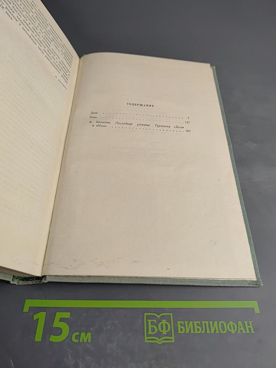 Собрание сочинений. Том четвертый. Дым. Новь