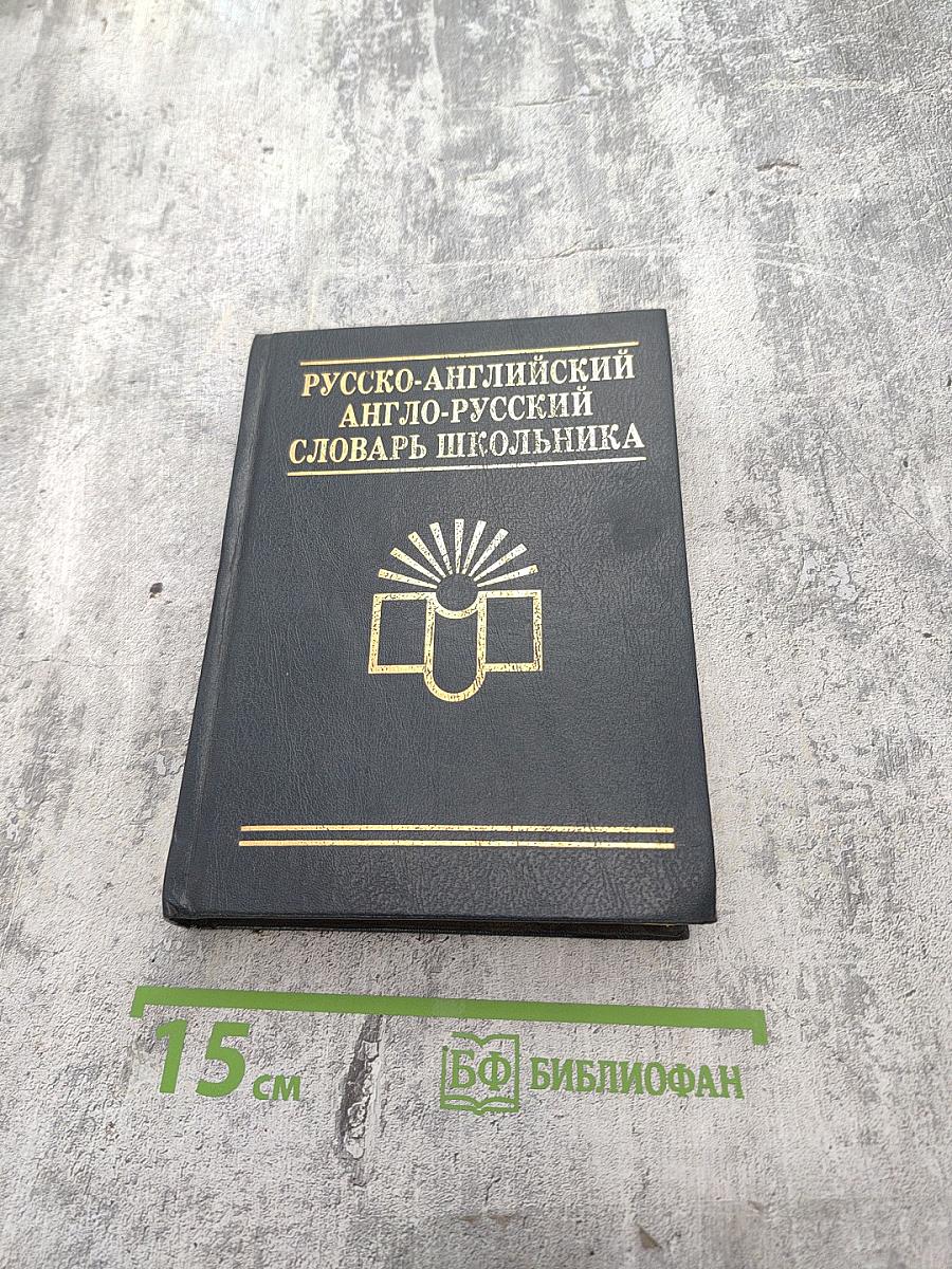 Русско-английский англо-русский словарь школьника