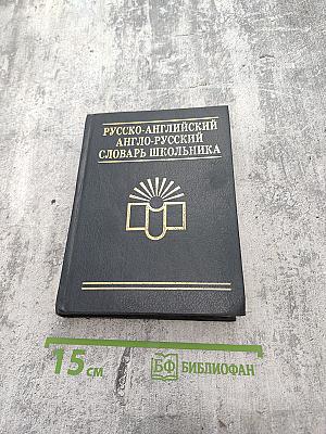 Русско-английский англо-русский словарь школьника