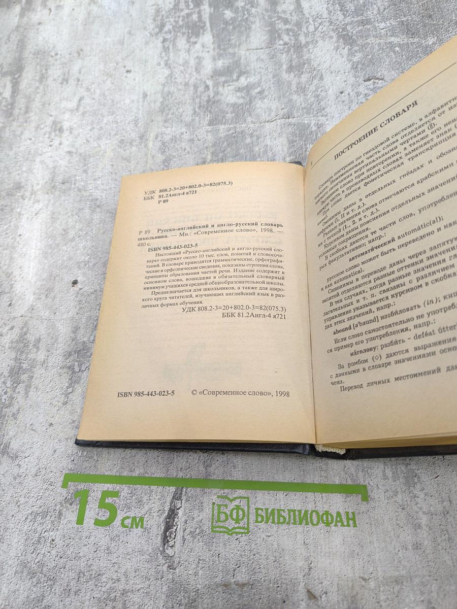 Русско-английский англо-русский словарь школьника