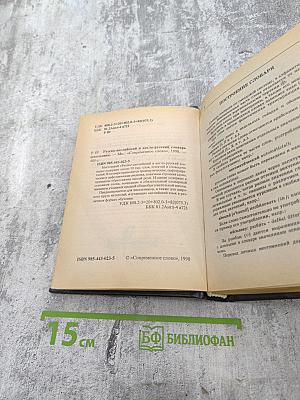 Русско-английский англо-русский словарь школьника