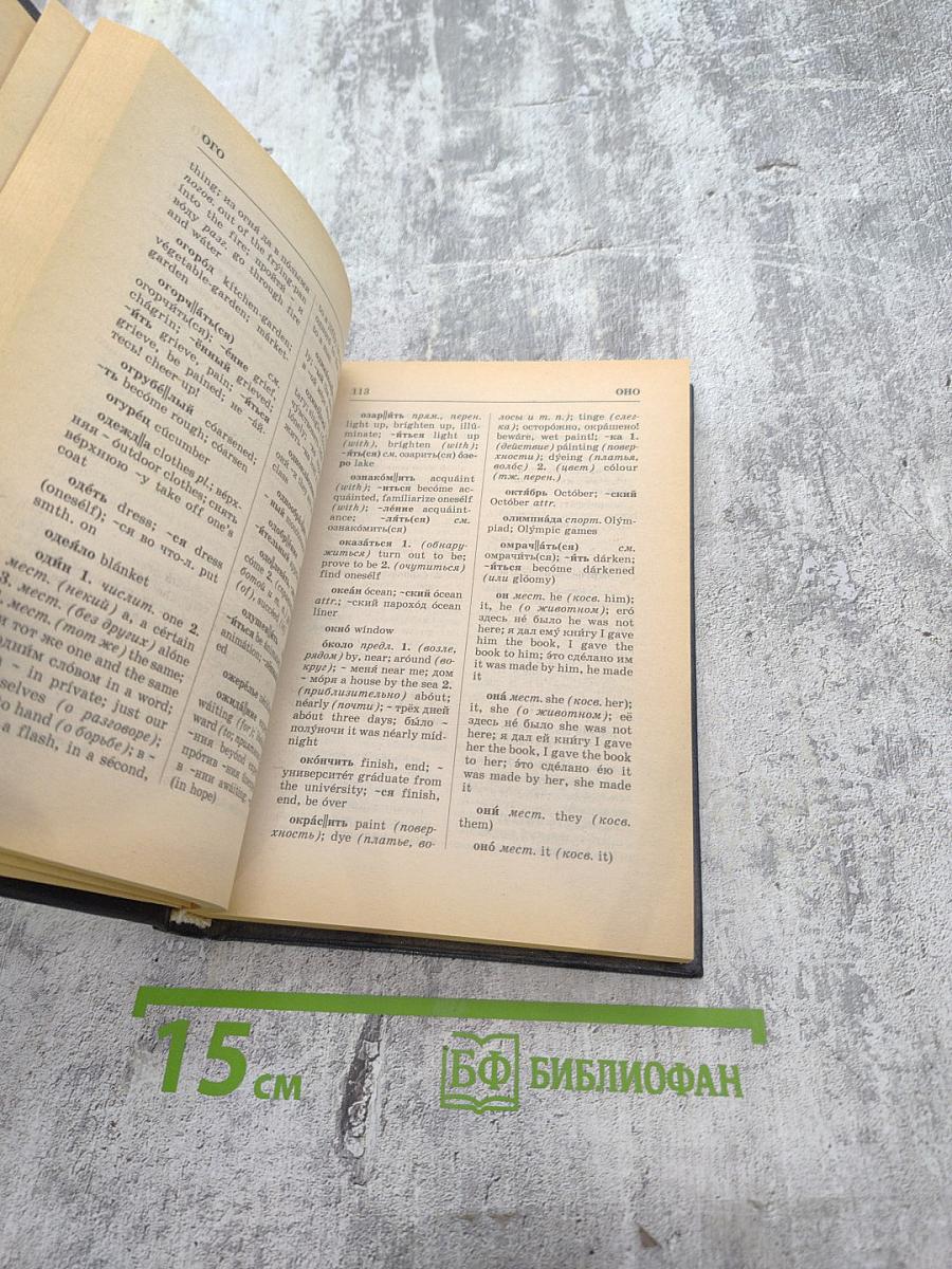 Русско-английский англо-русский словарь школьника