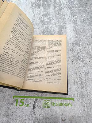 Русско-английский англо-русский словарь школьника