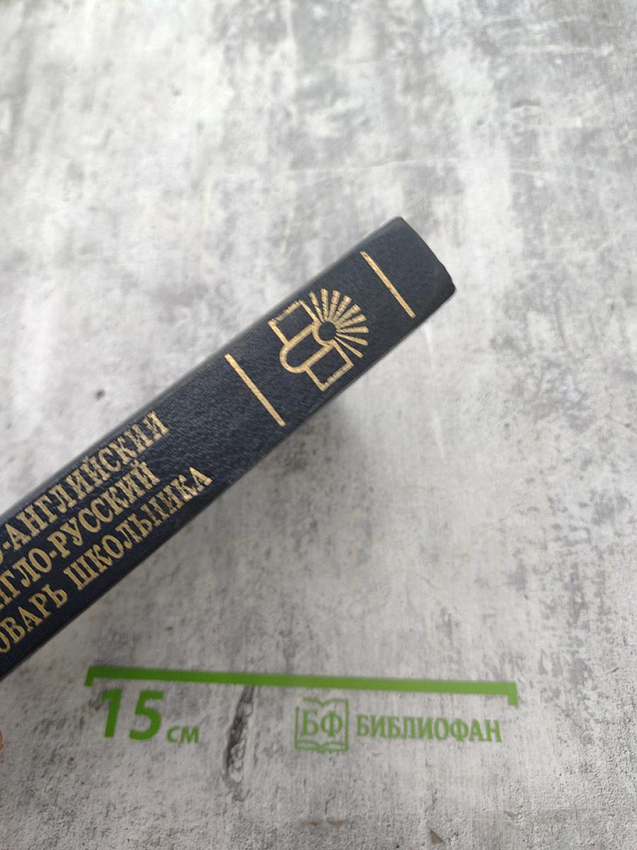 Русско-английский англо-русский словарь школьника