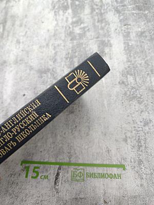 Русско-английский англо-русский словарь школьника