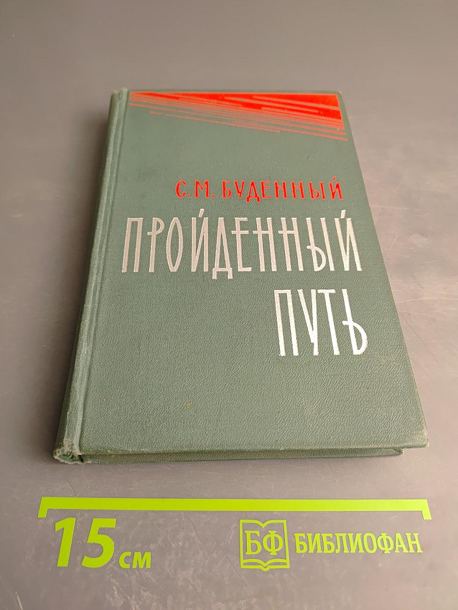 Пройденный путь. Книга вторая
