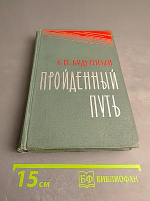 Пройденный путь. Книга вторая