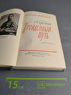Пройденный путь. Книга вторая