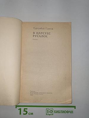В царстве русалок