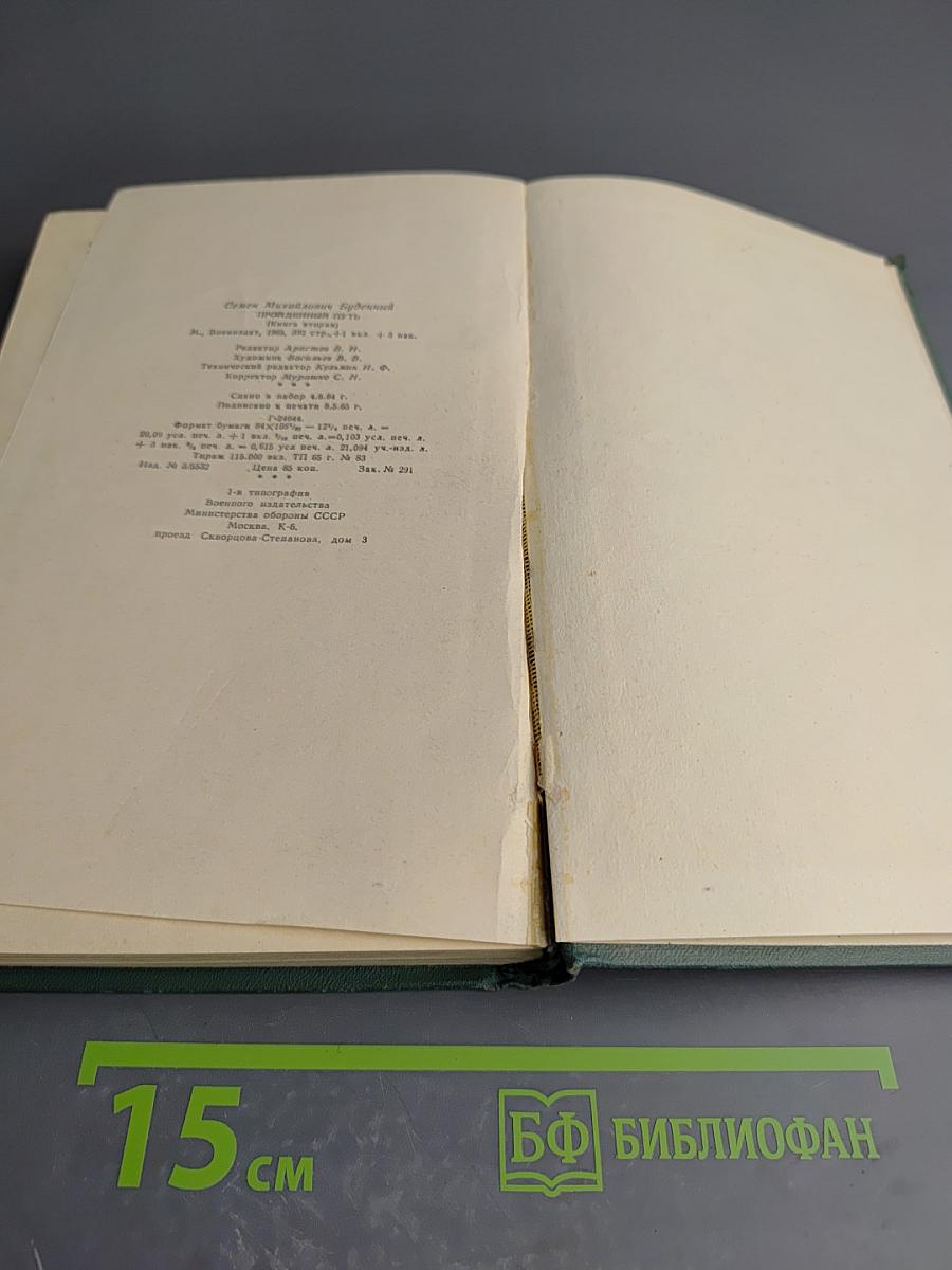 Пройденный путь. Книга вторая