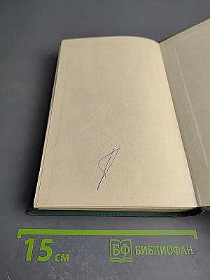 Пройденный путь. Книга вторая