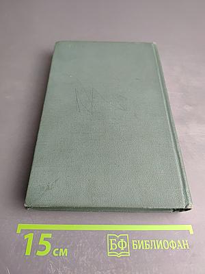 Пройденный путь. Книга вторая