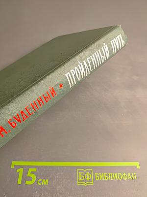 Пройденный путь. Книга вторая
