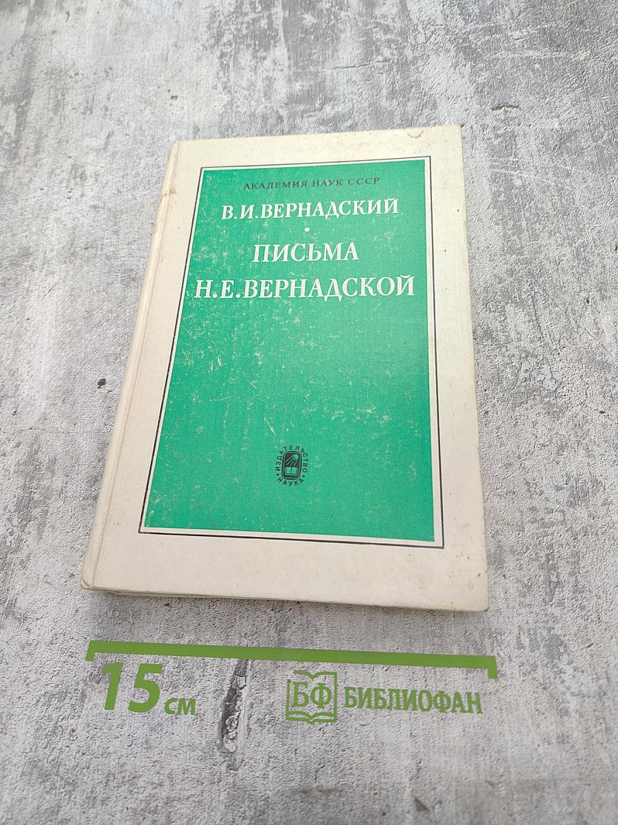 В.И. Вернадский. Письма Н.Е. Вернадской 1886-1889