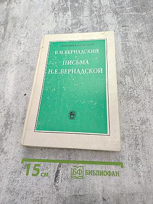 В.И. Вернадский. Письма Н.Е. Вернадской 1886-1889