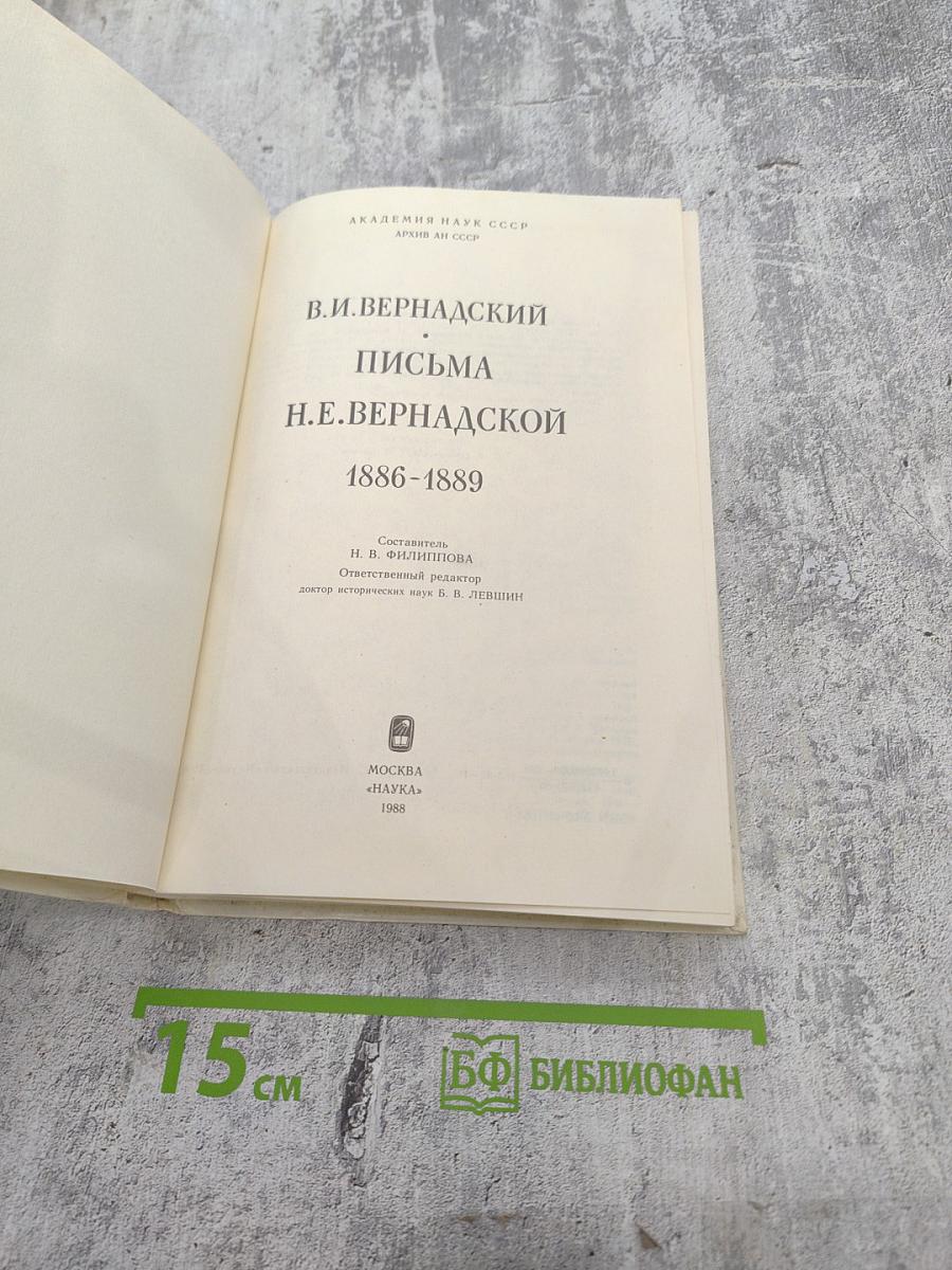 В.И. Вернадский. Письма Н.Е. Вернадской 1886-1889
