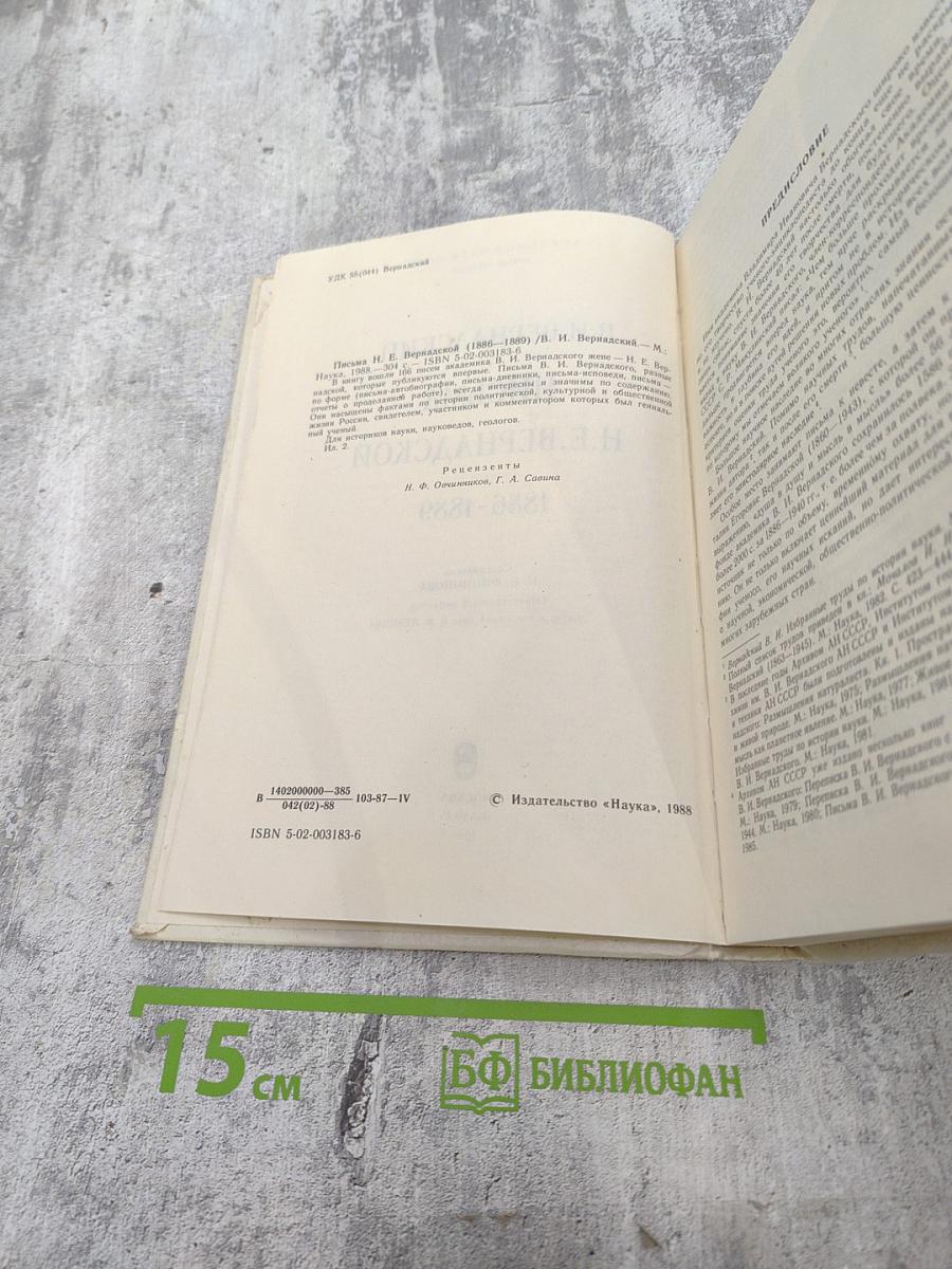 В.И. Вернадский. Письма Н.Е. Вернадской 1886-1889