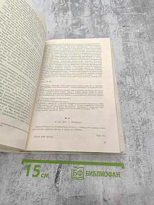В.И. Вернадский. Письма Н.Е. Вернадской 1886-1889