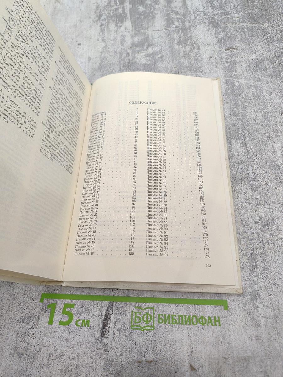 В.И. Вернадский. Письма Н.Е. Вернадской 1886-1889
