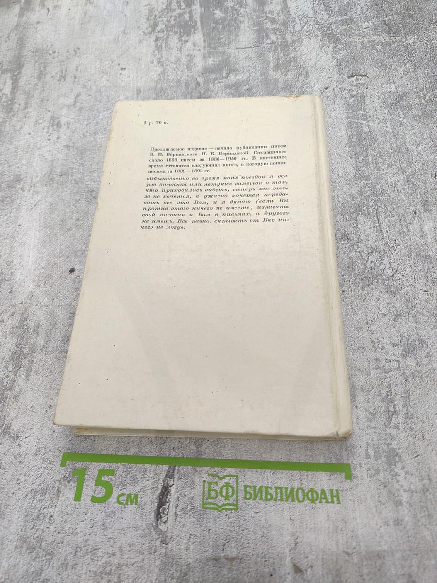 В.И. Вернадский. Письма Н.Е. Вернадской 1886-1889