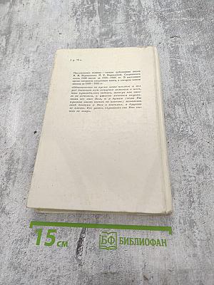 В.И. Вернадский. Письма Н.Е. Вернадской 1886-1889