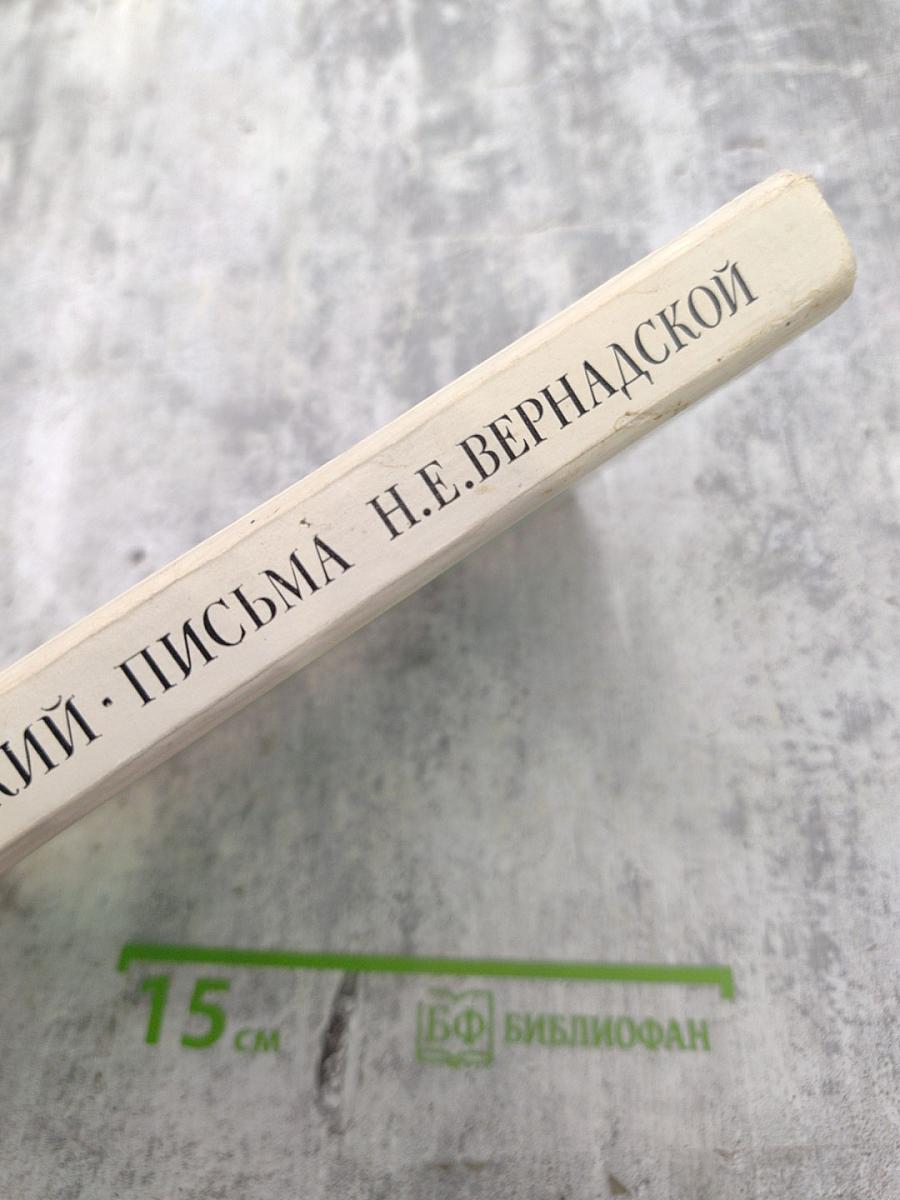 В.И. Вернадский. Письма Н.Е. Вернадской 1886-1889
