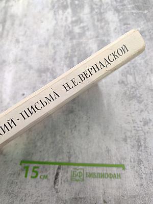 В.И. Вернадский. Письма Н.Е. Вернадской 1886-1889