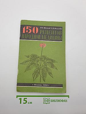 150 рецептов народной медицины