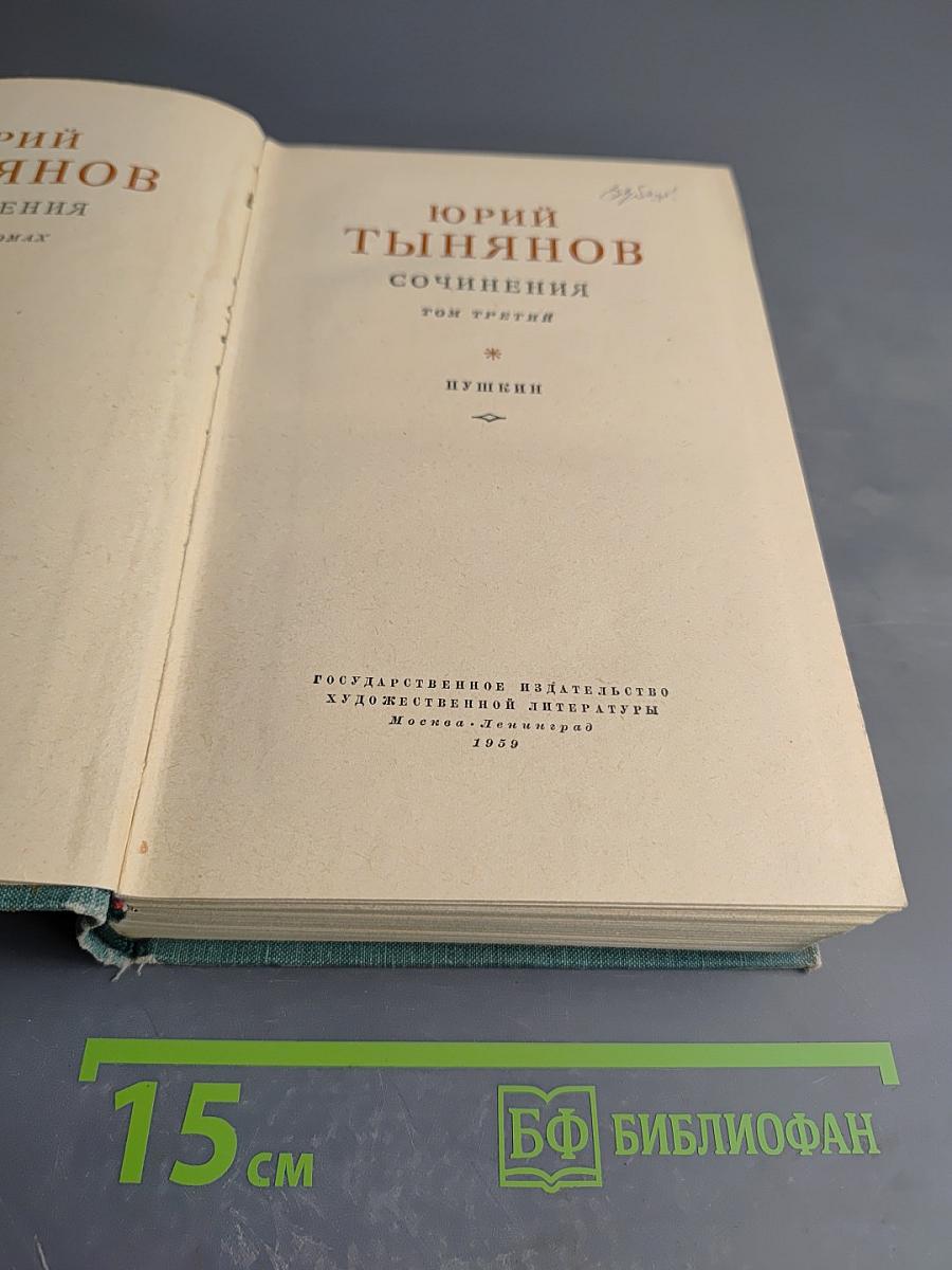 Сочинения. Том третий. Пушкин