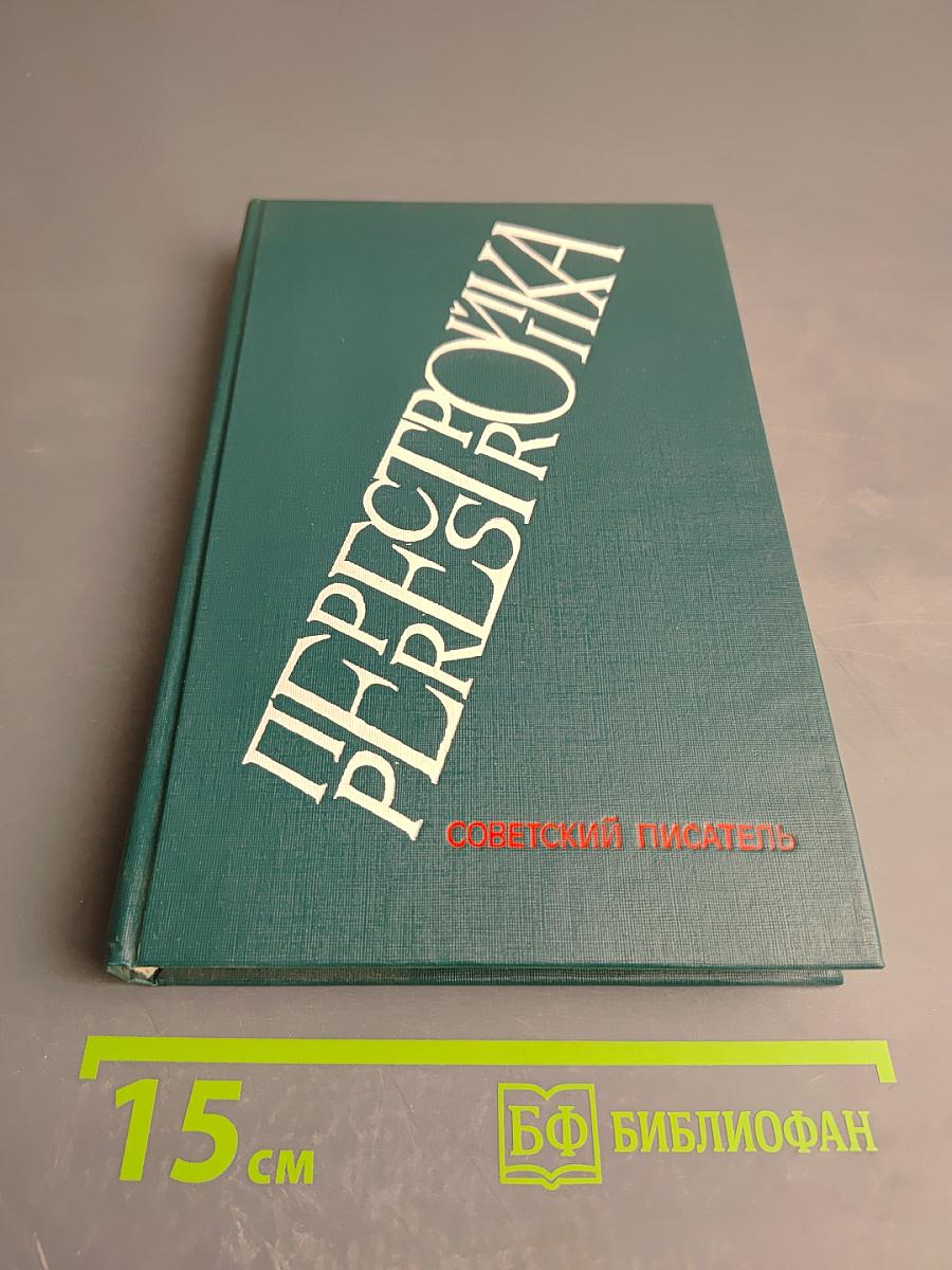 Перестройка. Выпуск первый