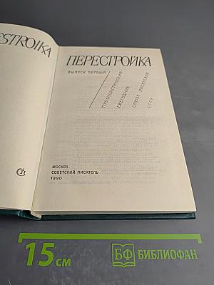 Перестройка. Выпуск первый