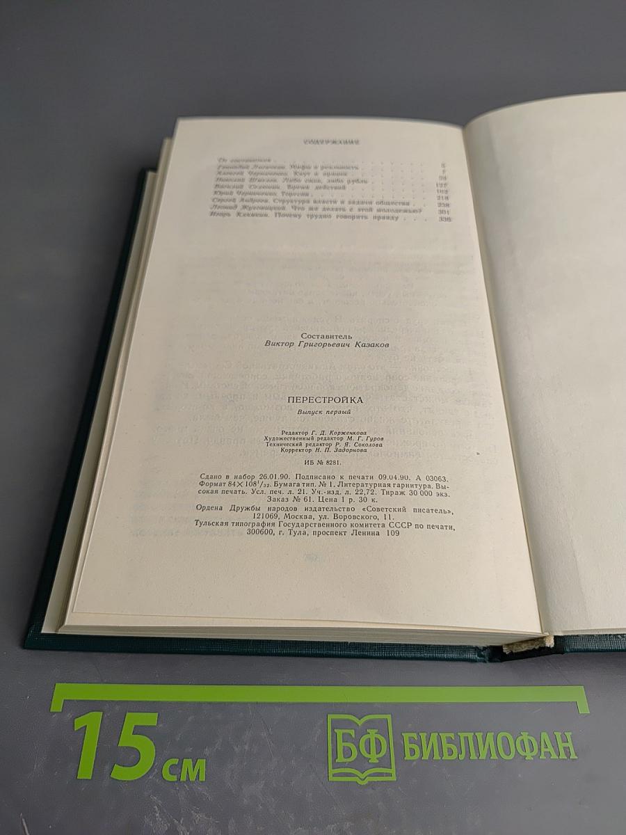 Перестройка. Выпуск первый