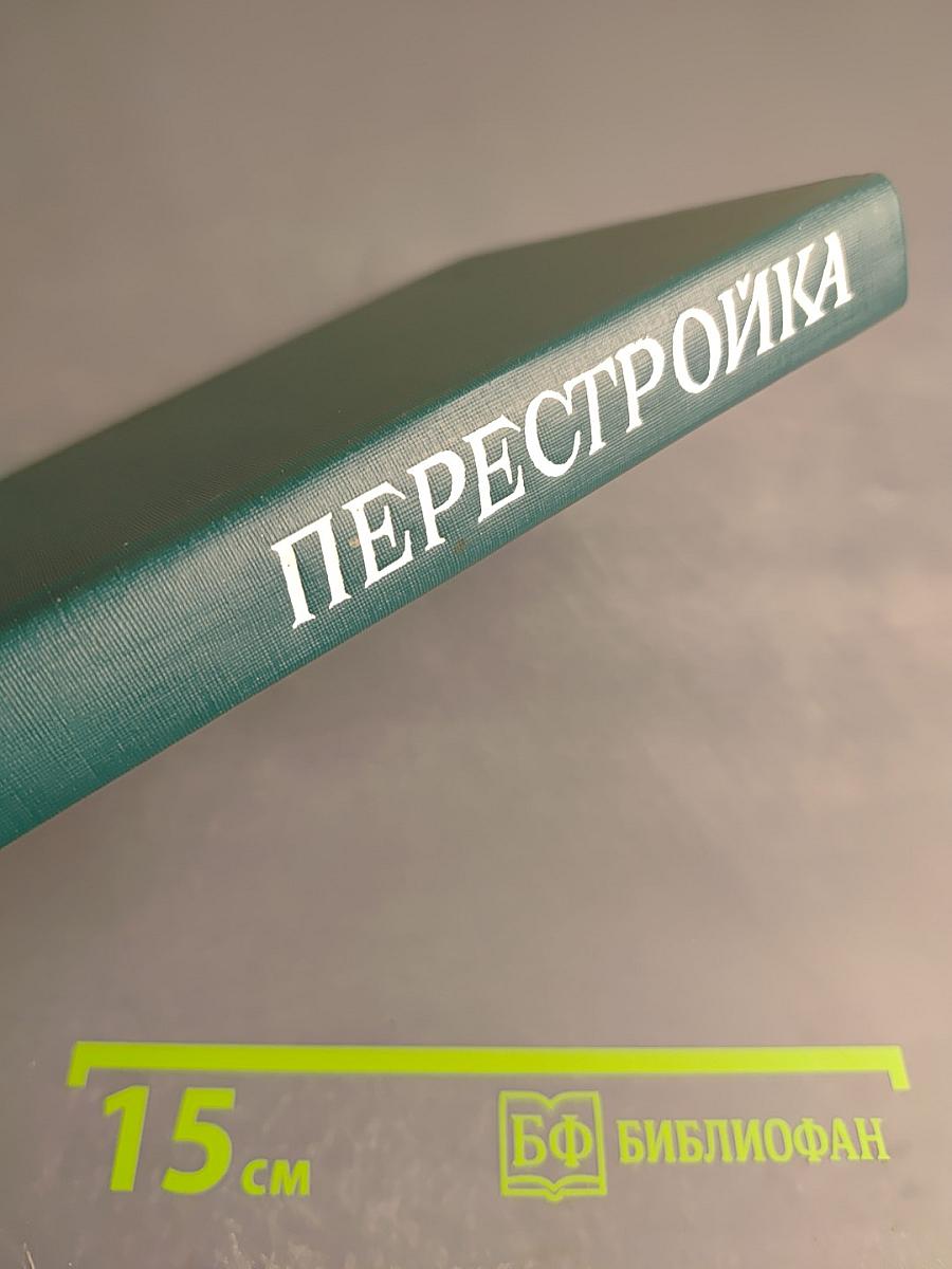 Перестройка. Выпуск первый