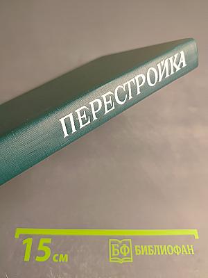 Перестройка. Выпуск первый