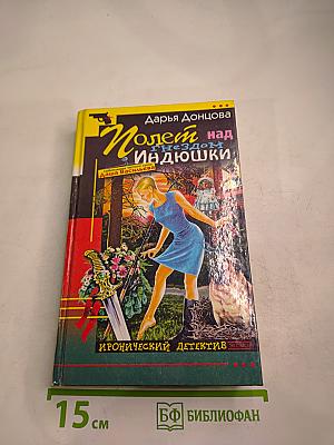 Полет над гнездом Индюшки