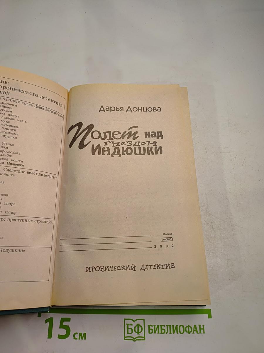 Полет над гнездом Индюшки