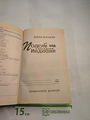 Полет над гнездом Индюшки